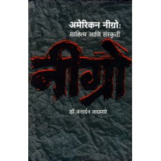 American Nigro: Sahitya Aani Sanskruti |अमेरिकन नीग्रो : साहित्य आणि संस्कृती